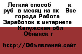 [Легкий способ] 400-10к руб. в месяц на пк - Все города Работа » Заработок в интернете   . Калужская обл.,Обнинск г.